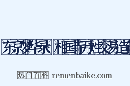 东京梦华录·相国寺万姓交易造句是什么意思的图片